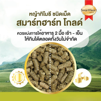 [500g.] สมาร์ทฮาร์ท โกลด์ หญ้ากระต่าย หญัาทิโมธี หญ้าอัลฟาฟ่า ชนิดเม็ด 500 กรัม / SmartHeart Gold Timothy Pellet 500g