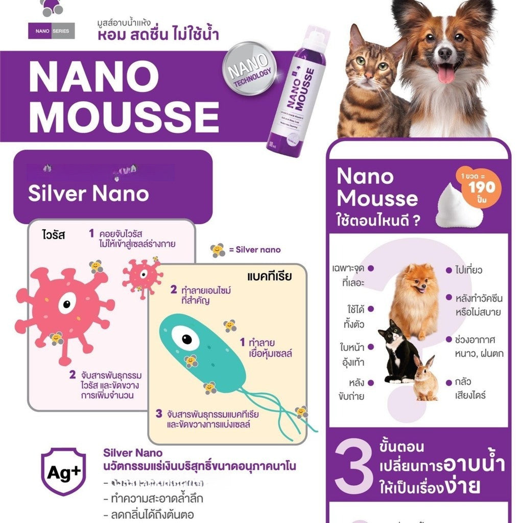 Nano Mousse มูสอาบแห้ง โฟมอาบน้ำแห้ง ลดกลิ่นตัว ไม่ต้องล้างน้ำ หอม ขนาด 190 ml.
