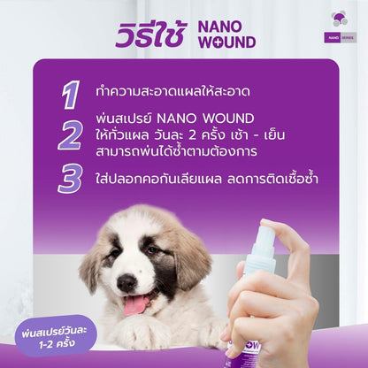 Nano Wound สเปรย์นาโนซิลเวอร์ สำหรับสัตว์เลี้ยง  อ่อนโยนต่อผิวหนัง