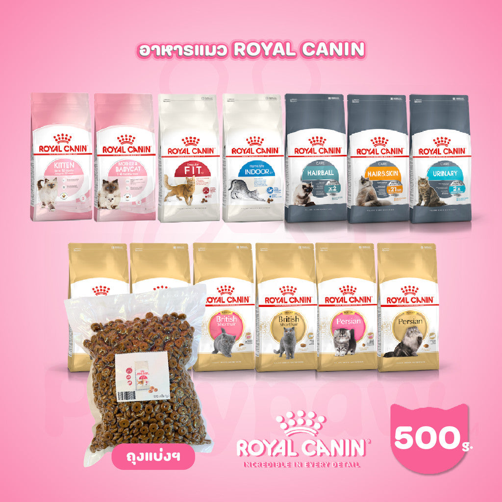 [ถุงแบ่ง 500ก.] ROYAL CANIN อาหารแมว รอยัลคานิน อาหารเม็ดแมว ขนาด 500ก. (Dry Cat Food, โรยัล คานิน,ถุงแบ่ง)