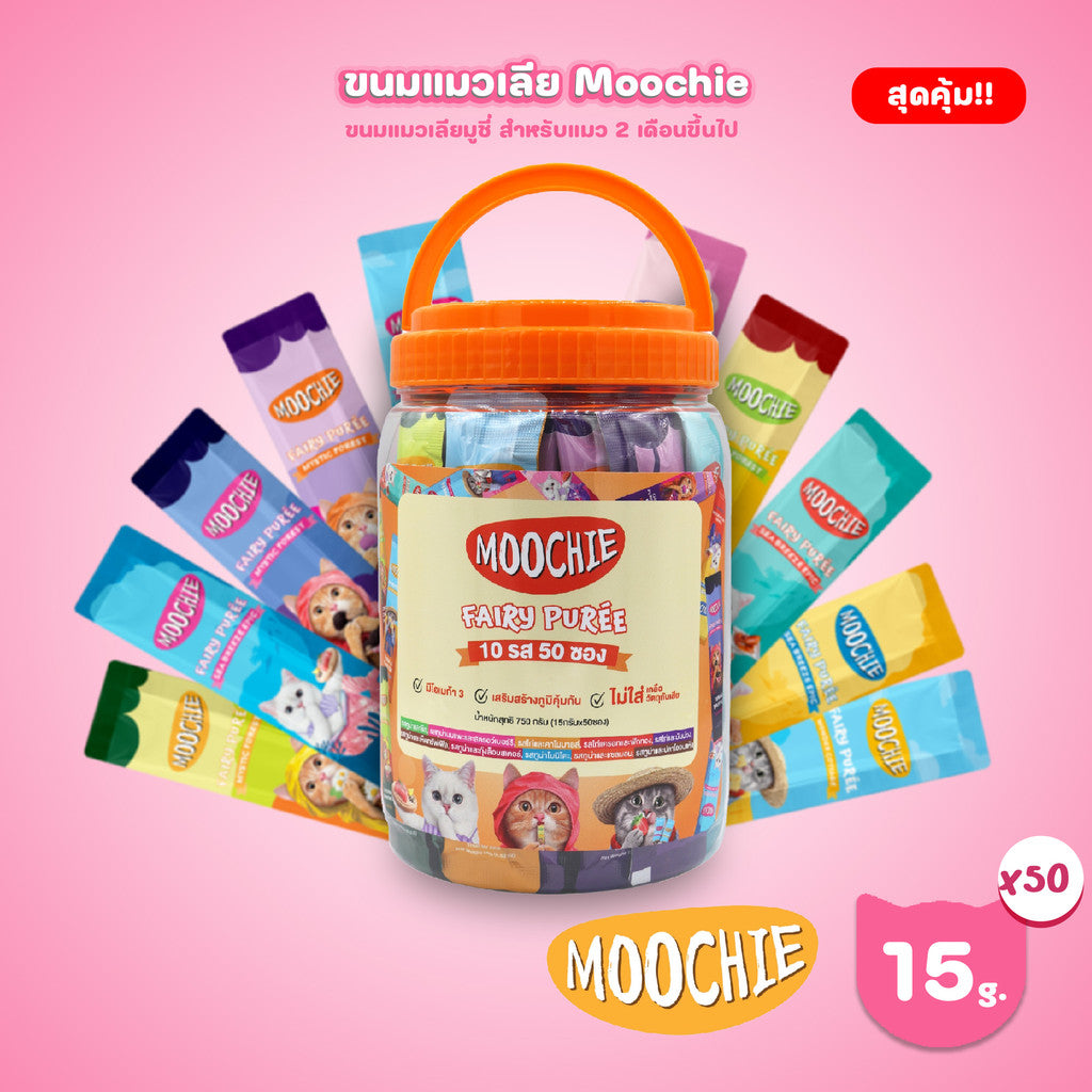 [กระปุก 50 ซอง] Moochie ขนมแมวเลีย มูชี่ ขนาดซอง 15 กรัม (รสละ 5 ซอง คละ 10 รสชาติ)