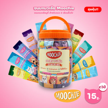 [กระปุก 50 ซอง] Moochie ขนมแมวเลีย มูชี่ ขนาดซอง 15 กรัม (รสละ 5 ซอง คละ 10 รสชาติ)