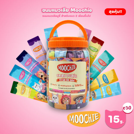 [กระปุก 50 ซอง] Moochie ขนมแมวเลีย มูชี่ ขนาดซอง 15 กรัม (รสละ 5 ซอง คละ 10 รสชาติ)