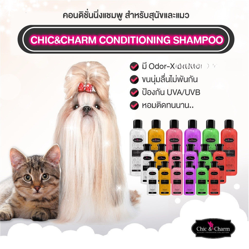 [250ml] Chic&Charm Conditioning Shampoo ชิคแอนด์ชาร์ม คอนดิชั่นนิ่งแชมพู สำหรับสุนัขและแมว