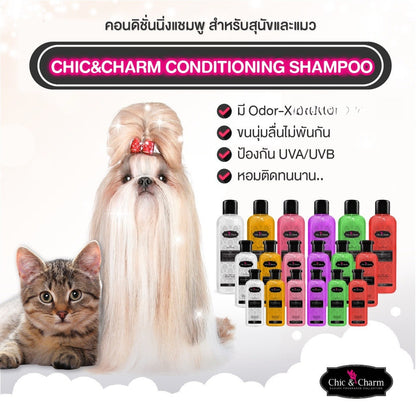 [250ml] Chic&Charm Conditioning Shampoo ชิคแอนด์ชาร์ม คอนดิชั่นนิ่งแชมพู สำหรับสุนัขและแมว