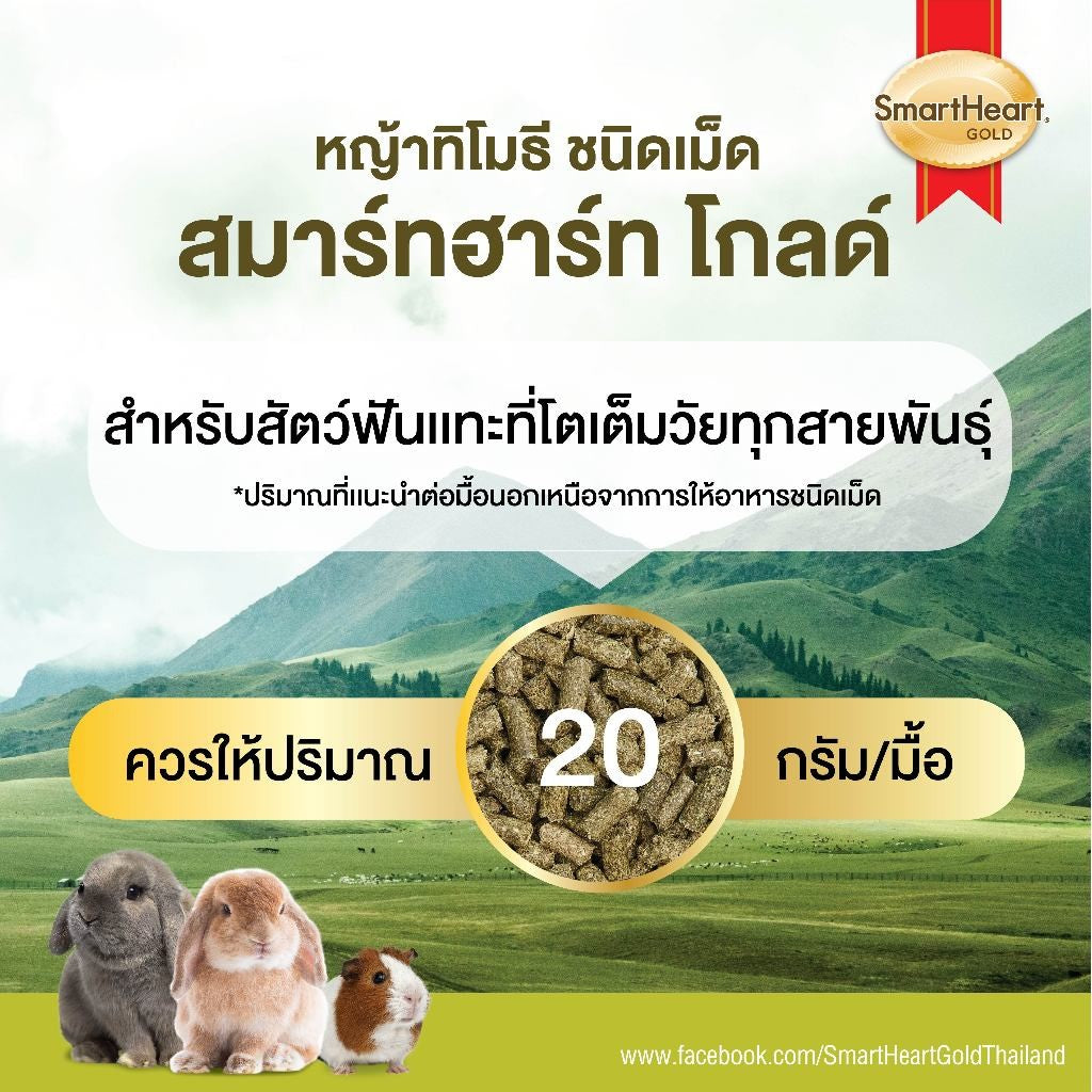 [500g.] สมาร์ทฮาร์ท โกลด์ หญ้ากระต่าย หญัาทิโมธี หญ้าอัลฟาฟ่า ชนิดเม็ด 500 กรัม / SmartHeart Gold Timothy Pellet 500g