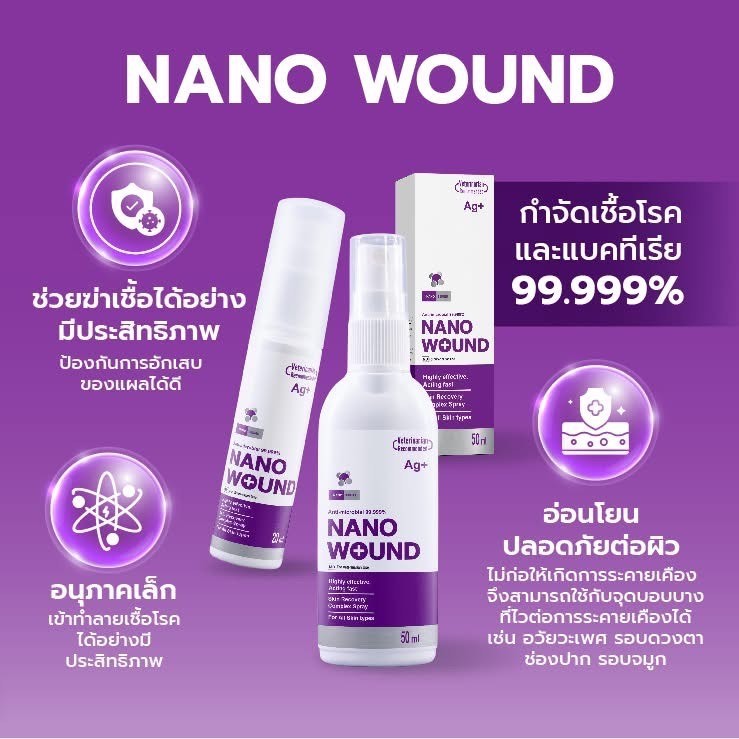 Nano Wound สเปรย์นาโนซิลเวอร์ สำหรับสัตว์เลี้ยง  อ่อนโยนต่อผิวหนัง