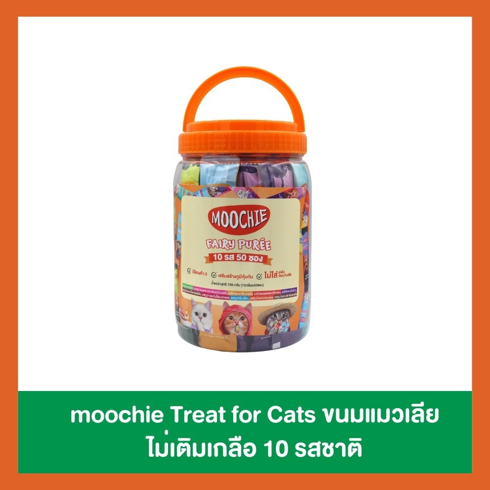 [กระปุก 50 ซอง] Moochie ขนมแมวเลีย มูชี่ ขนาดซอง 15 กรัม (รสละ 5 ซอง คละ 10 รสชาติ)