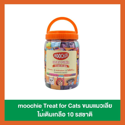 [กระปุก 50 ซอง] Moochie ขนมแมวเลีย มูชี่ ขนาดซอง 15 กรัม (รสละ 5 ซอง คละ 10 รสชาติ)