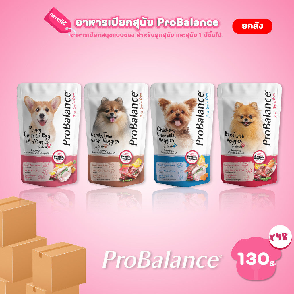 [ยกลัง 48 ซอง] ProBalance Dog Pouch อาหารเปียกสุนัข โปรบาลานซ์ โภชนาการครบถ้วน ขนาดซอง 130 กรัม