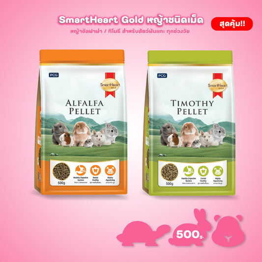 [500g.] สมาร์ทฮาร์ท โกลด์ หญ้ากระต่าย หญัาทิโมธี หญ้าอัลฟาฟ่า ชนิดเม็ด 500 กรัม / SmartHeart Gold Timothy Pellet 500g