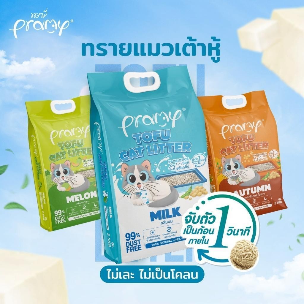 [20 ลิตร] Pramy ทรายแมวเต้าหู้ Dust Free 99% จับตัวเร็ว 1 วิ ทิ้งชักโครกได้ ทรายแมวไร้ฝุ่น โปรไบโอติก 20L 8 กลิ่น (Tofu)