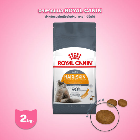 [2kg] Royal Canin Hair & Skin Care 2kg อาหารเม็ดแมวโต ดูแลผิวหนังและเส้นขน อายุ 1 ปีขึ้นไป (Dry Cat Food, โรยัล คานิน)