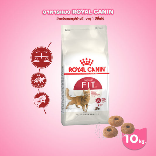 [10kg] Royal Canin Fit 10kg อาหารเม็ดแมวโต รูปร่างดี อายุ 1 ปีขึ้นไป (Dry Cat Food, โรยัล คานิน)