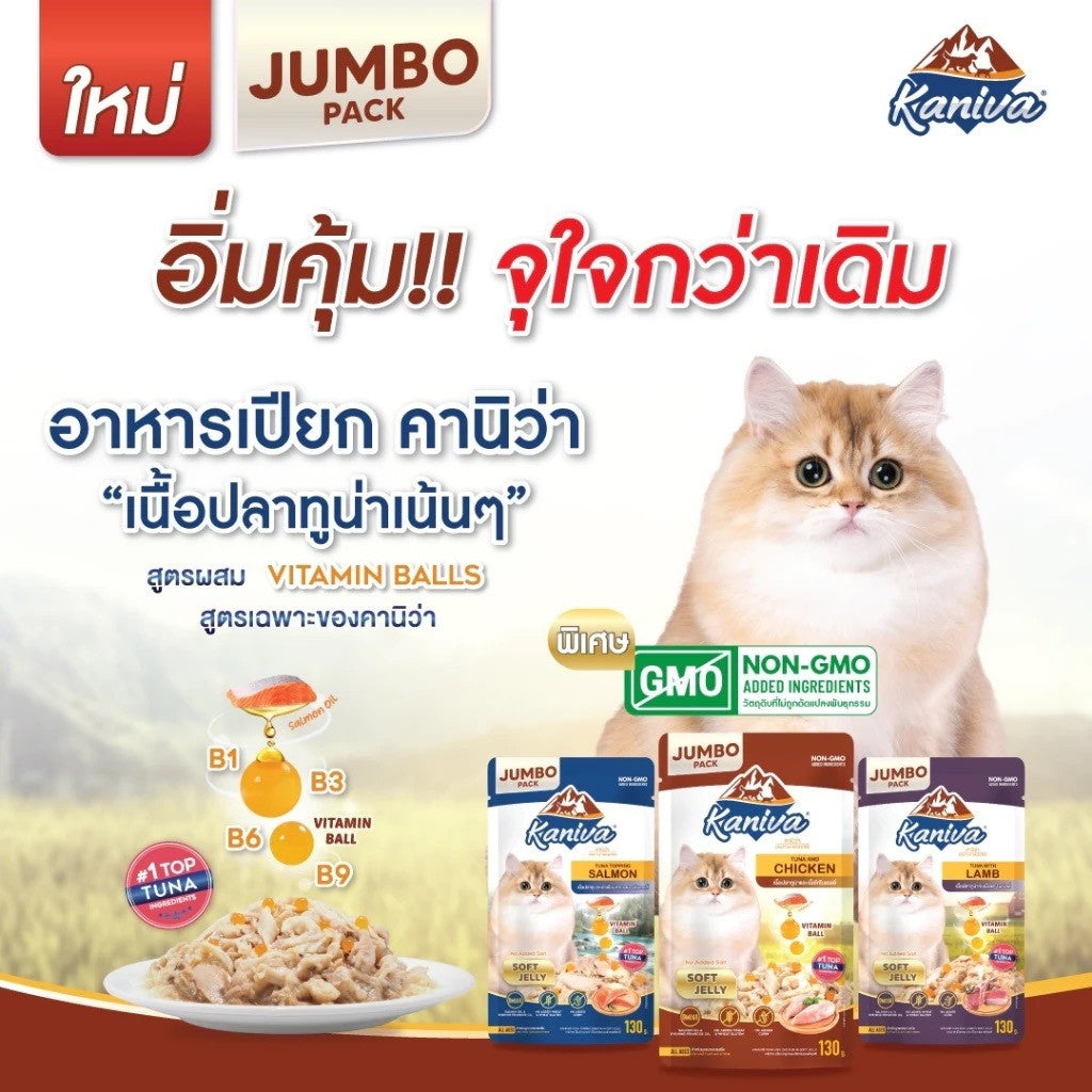 [ยกโหล 12 ซอง] Kaniva Jumbo Pouch in Jelly อาหารแมวคานิว่า ชนิดเปียก ในเยลลี่ ผสมวิตามินบอล ขนาด 130g.