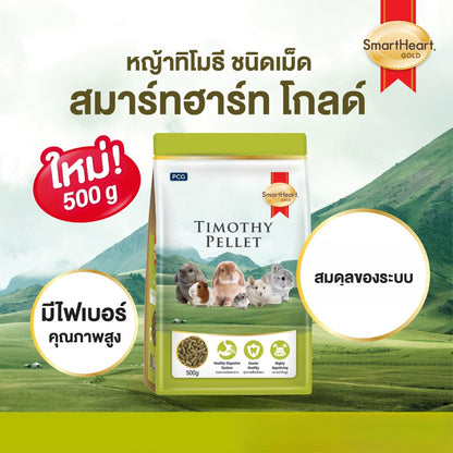 [500g.] สมาร์ทฮาร์ท โกลด์ หญ้ากระต่าย หญัาทิโมธี หญ้าอัลฟาฟ่า ชนิดเม็ด 500 กรัม / SmartHeart Gold Timothy Pellet 500g