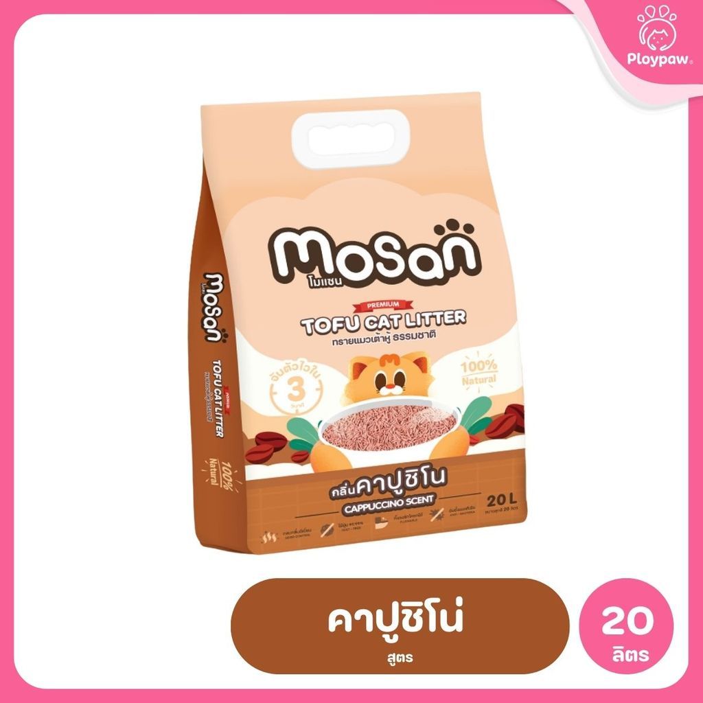 ทรายแมวเต้าหู้โมแซน MOSAN  จับตัวไว ภายใน 3 วิ ทิ้งชักโครกได้ง่าย
