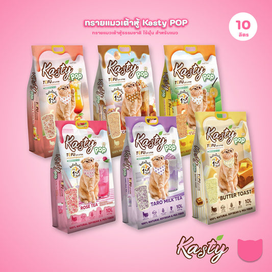 Kasty Pop [10 ลิตร] Tofu Litter ทรายแมวเต้าหู้ จับตัวเป็นก้อนเร็ว ทิ้งชักโครกได้ สำหรับแมวทุกวัย 10L