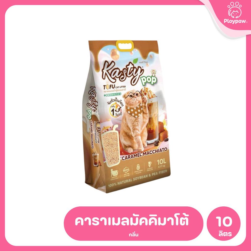 Kasty Pop [10 ลิตร] Tofu Litter ทรายแมวเต้าหู้ จับตัวเป็นก้อนเร็ว ทิ้งชักโครกได้ สำหรับแมวทุกวัย 10L