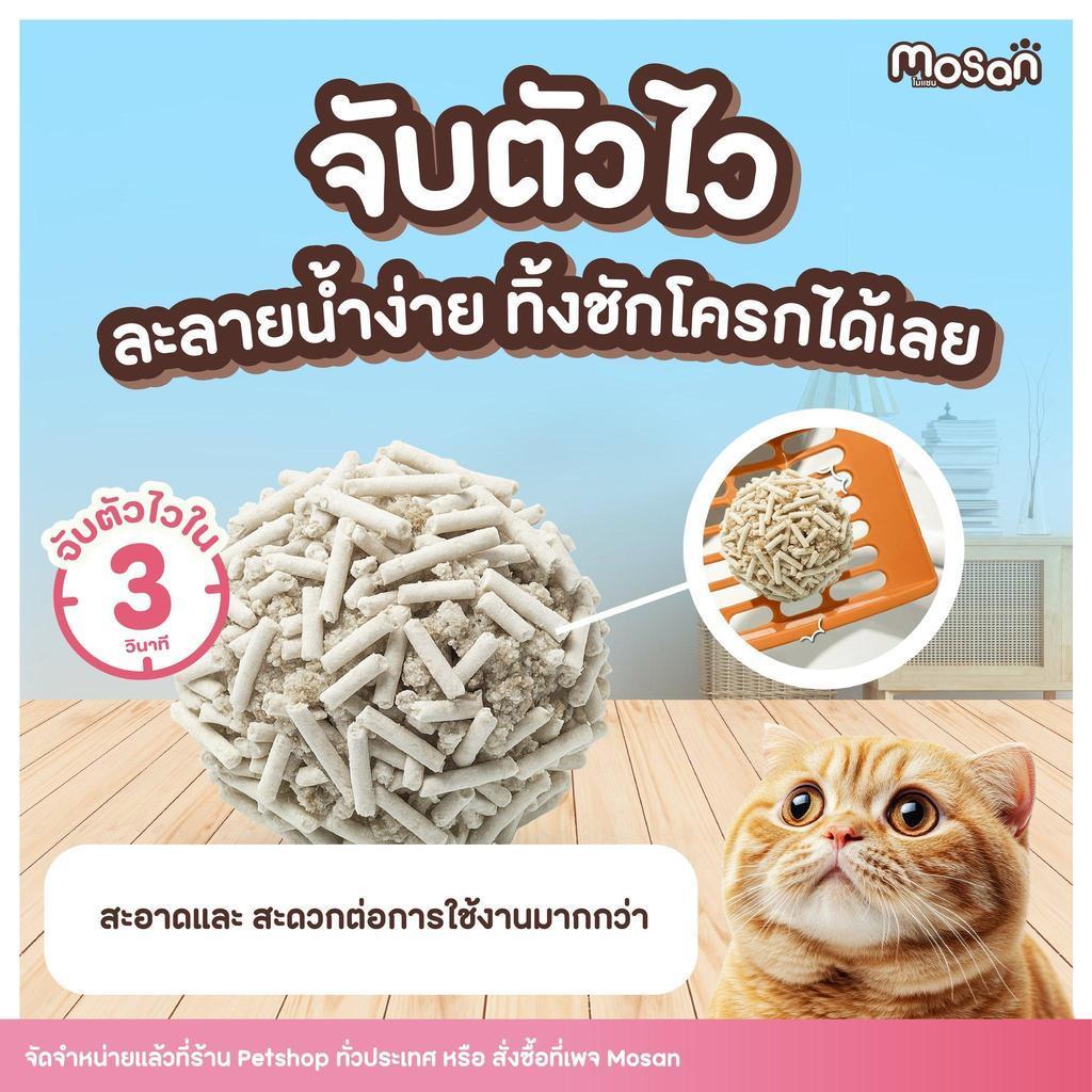 ทรายแมวเต้าหู้โมแซน MOSAN  จับตัวไว ภายใน 3 วิ ทิ้งชักโครกได้ง่าย