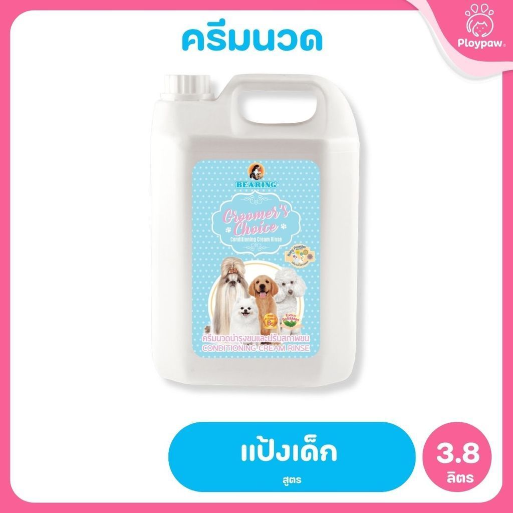 [ยกลัง 4 แกลอน] กรูมเมอร์ช้อยส์ แชมพูผสมครีมนวด BEARING Groomer’s Choice Conditioning Shampoo สำหรับสุนัข 3 เดือนขึ้นไป