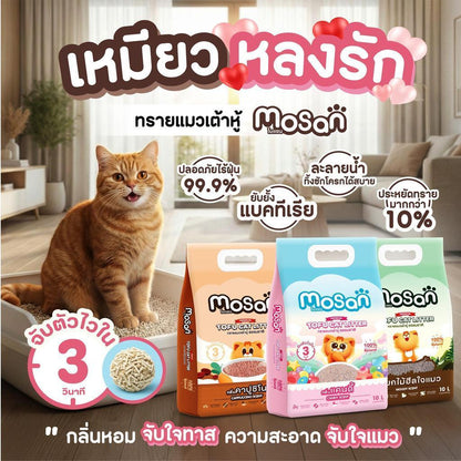ทรายแมวเต้าหู้โมแซน MOSAN  จับตัวไว ภายใน 3 วิ ทิ้งชักโครกได้ง่าย
