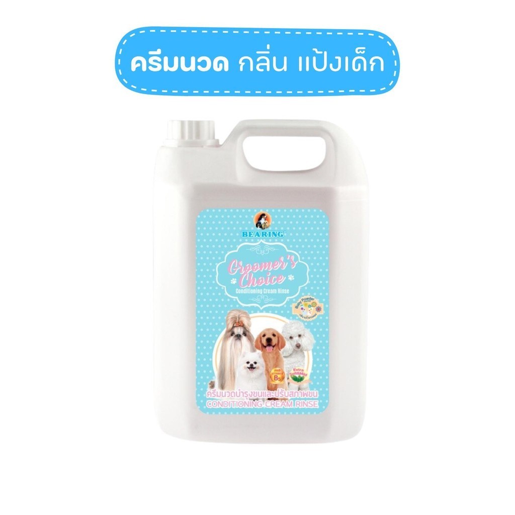 [ยกลัง 4 แกลอน] กรูมเมอร์ช้อยส์ แชมพูผสมครีมนวด BEARING Groomer’s Choice Conditioning Shampoo สำหรับสุนัข 3 เดือนขึ้นไป