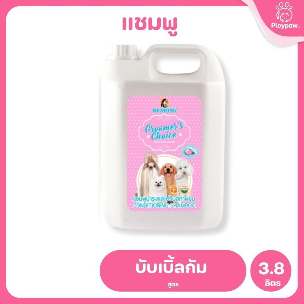 [ยกลัง 4 แกลอน] กรูมเมอร์ช้อยส์ แชมพูผสมครีมนวด BEARING Groomer’s Choice Conditioning Shampoo สำหรับสุนัข 3 เดือนขึ้นไป