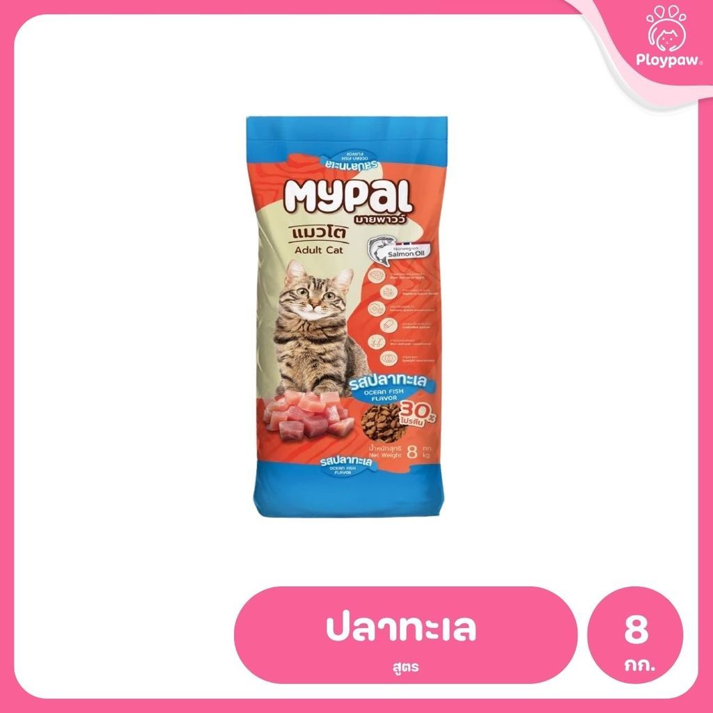 [กระสอบ 8 กก.] Mypal อาหารแมวมายพาวว์ โปรตีนสูง 30% ถุงแบ่งจากกระสอบ 1 กิโลกรัม (Cat Dry Food ,Mypal)