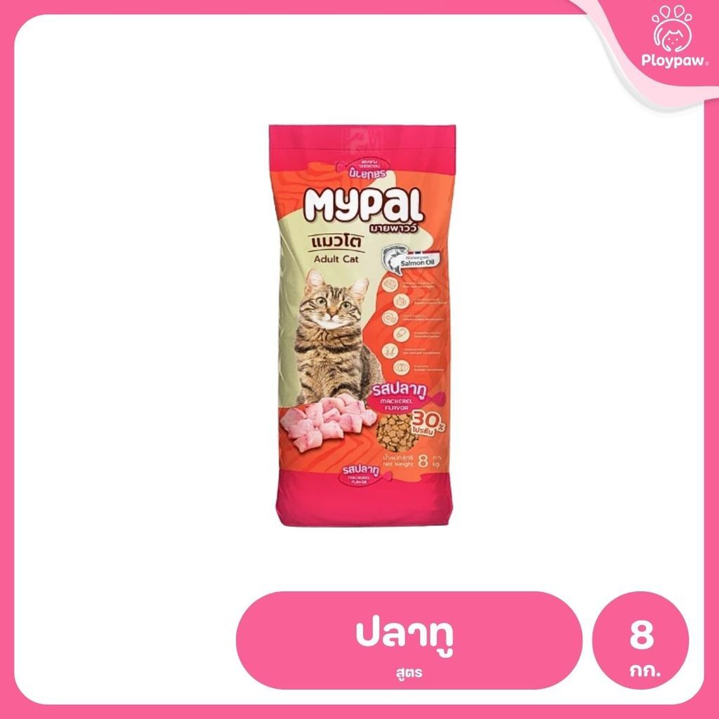 [กระสอบ 8 กก.] Mypal อาหารแมวมายพาวว์ โปรตีนสูง 30% ถุงแบ่งจากกระสอบ 1 กิโลกรัม (Cat Dry Food ,Mypal)
