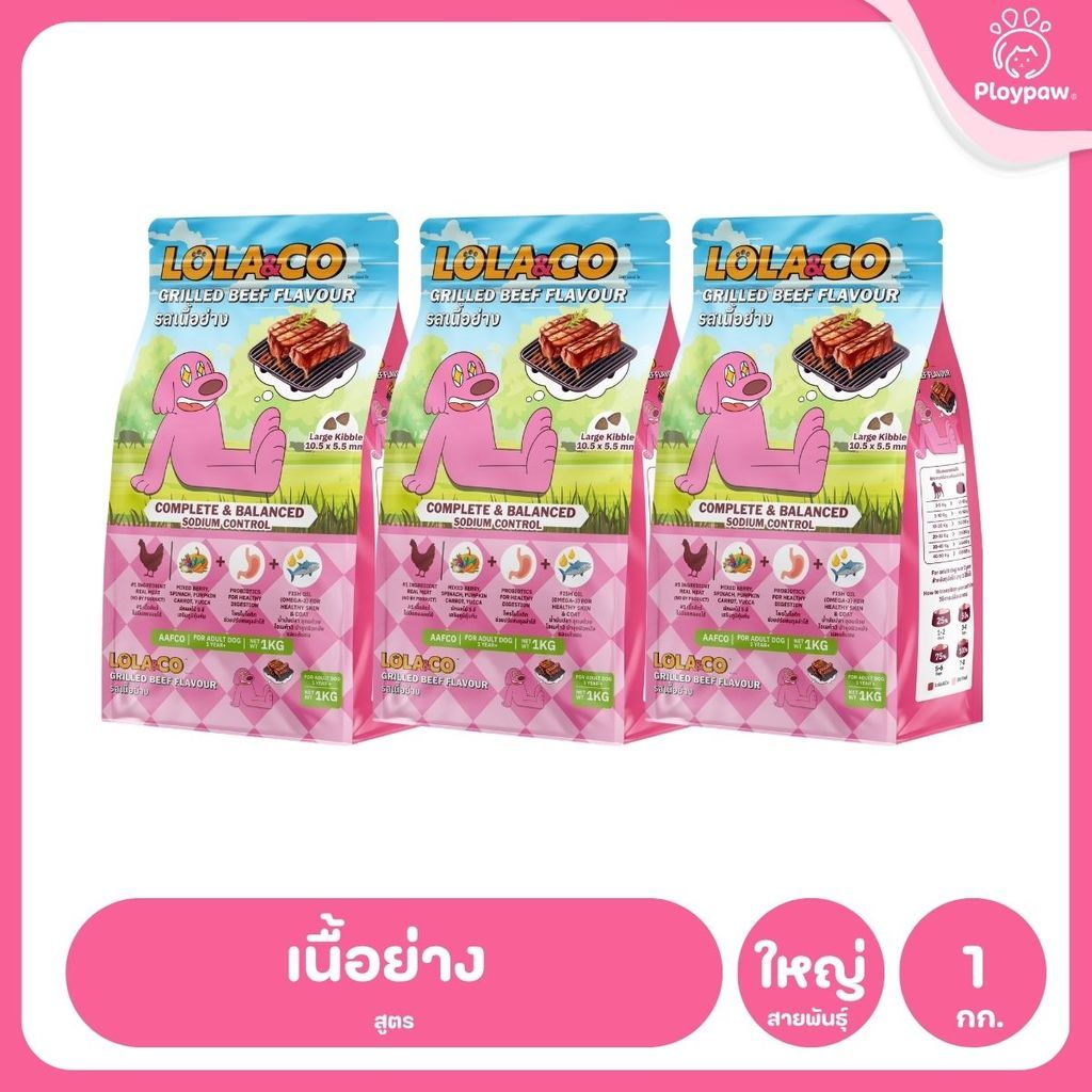 [แพ็ค 3*1 กก.] อาหารสุนัขโลล่าแอนด์โค Lola&Co อาหารสุนัขแบบเม็ด ขนาด 1 กก. (Dry Dog Food, โลล่าแอนด์โค)