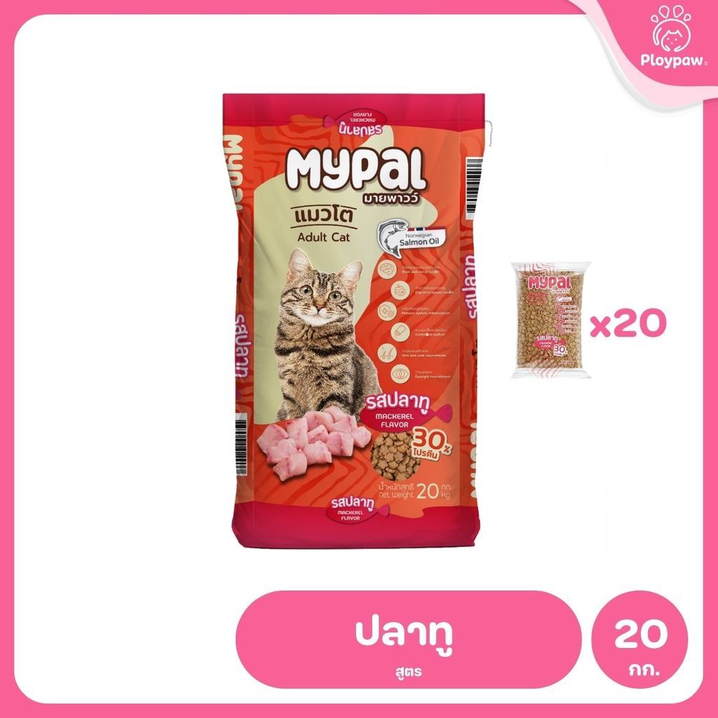 [ยกกระสอบ 20*1 กก.] Mypal อาหารแมวมายพาวว์ โปรตีนสูง 30% ถุงแบ่งจากกระสอบ 1 กิโลกรัม จำนวน 20 ถุง (Cat Dry Food ,Mypal)