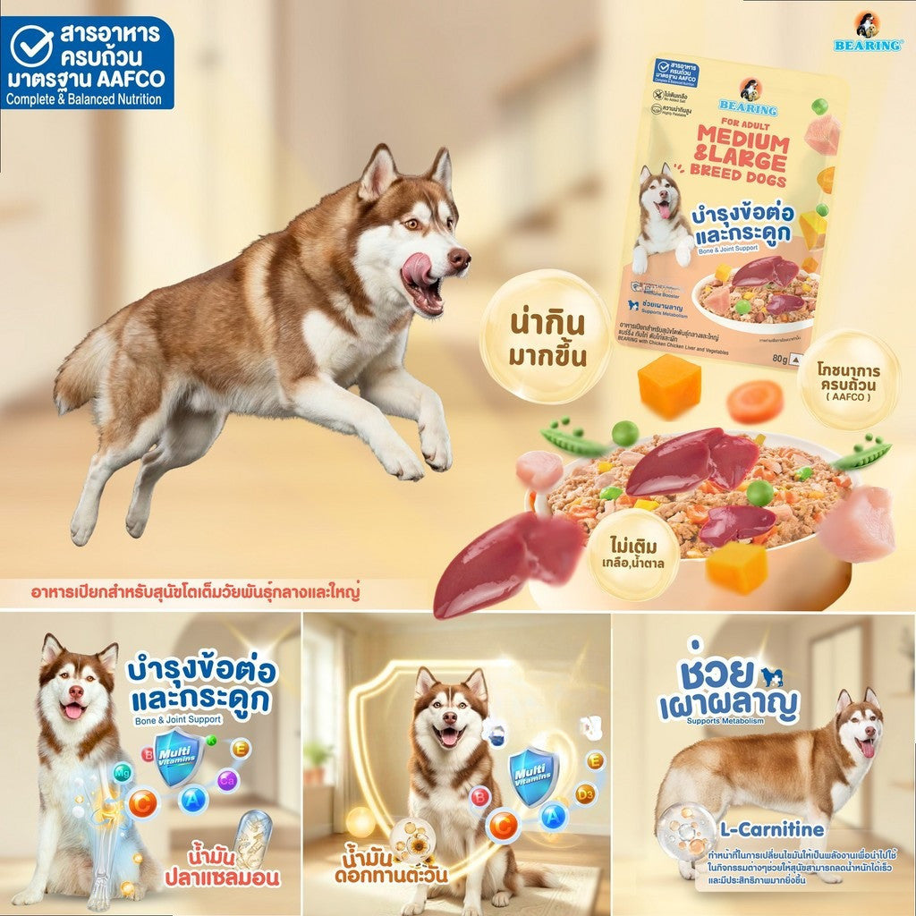 อาหารเปียกสุนัขแบร์ริ่ง [ยกโหล 12 ซอง] BEARING โภชนาการครบถ้วนและสมดุล Complete&Balanced Nutrition สูตรสำหรับสุนัข 80g.