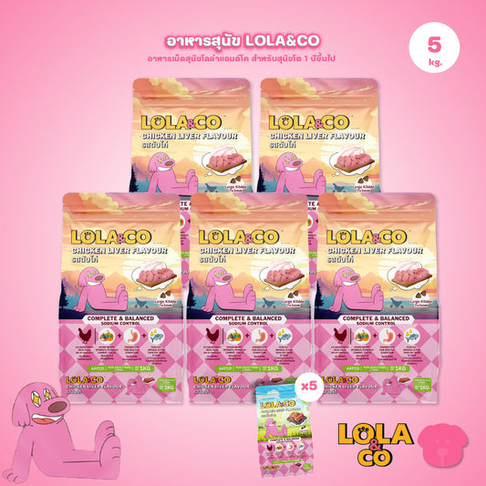 [แพ็ค 5*1 กก.] อาหารสุนัขโลล่าแอนด์โค Lola&Co อาหารสุนัขแบบเม็ด ขนาด 1 กก. (Dry Dog Food, โลล่าแอนด์โค)