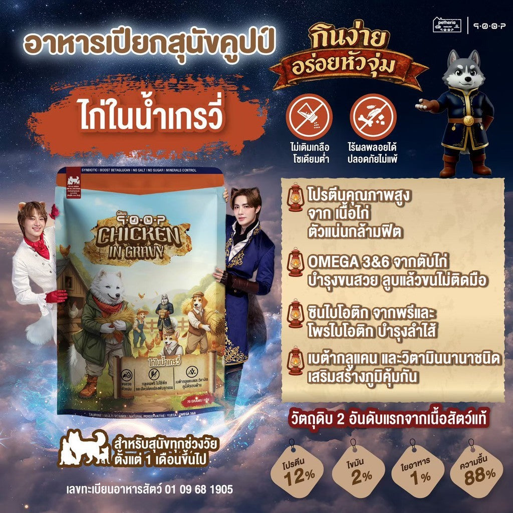 [1 ซอง] อาหารเปียกสุนัขคูปป์ qoop Pouch สำหรับสุนัขทุกช่วงวัย ขนาด 70 กรัม (Dog Wet Food,qoop,Petheria)