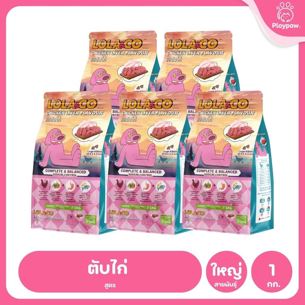 [แพ็ค 5*1 กก.] อาหารสุนัขโลล่าแอนด์โค Lola&Co อาหารสุนัขแบบเม็ด ขนาด 1 กก. (Dry Dog Food, โลล่าแอนด์โค)