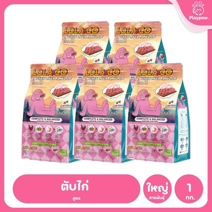 [แพ็ค 5*1 กก.] อาหารสุนัขโลล่าแอนด์โค Lola&Co อาหารสุนัขแบบเม็ด ขนาด 1 กก. (Dry Dog Food, โลล่าแอนด์โค)