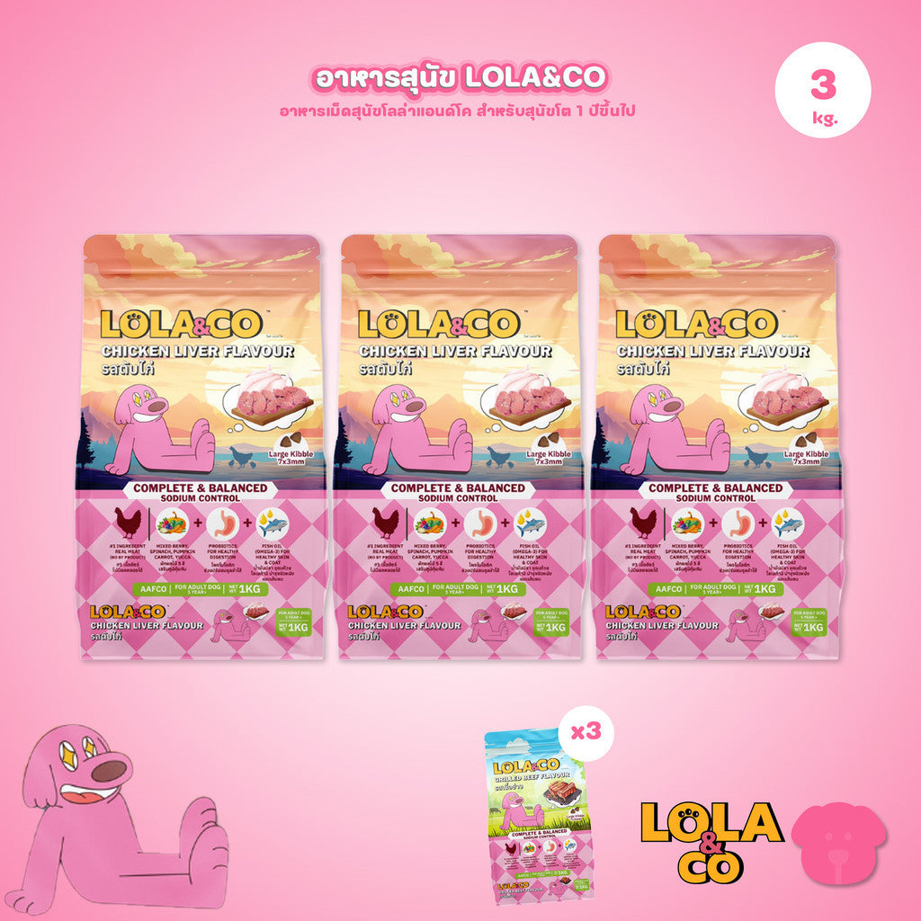 [แพ็ค 3*1 กก.] อาหารสุนัขโลล่าแอนด์โค Lola&Co อาหารสุนัขแบบเม็ด ขนาด 1 กก. (Dry Dog Food, โลล่าแอนด์โค)