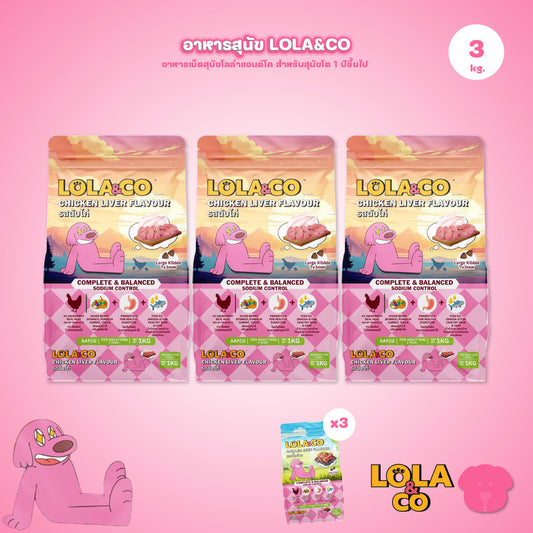 [แพ็ค 3*1 กก.] อาหารสุนัขโลล่าแอนด์โค Lola&Co อาหารสุนัขแบบเม็ด ขนาด 1 กก. (Dry Dog Food, โลล่าแอนด์โค)
