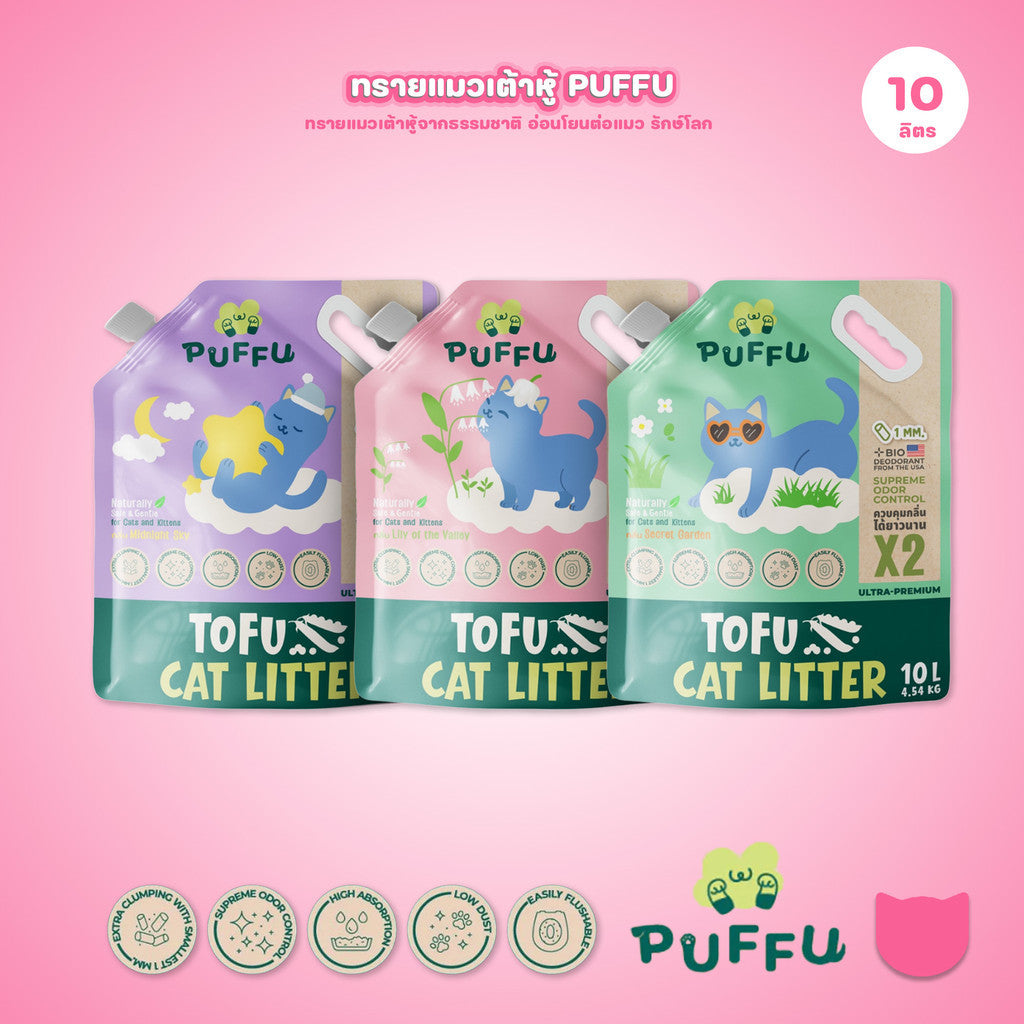 [10 ลิตร] PUFFU ทรายแมวเต้าหู้ Ultra Premium มี 3 กลิ่น (Cat Litter,Okiko,Tofu)