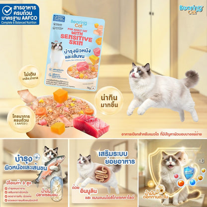 อาหารเปียกแมวแบร์ริ่ง [ยกลัง 48 ซอง] BEARING  โภชนาการครบถ้วนและสมดุล (Complete & Balanced Nutrition) สูตรสำหรับแมว 70g.