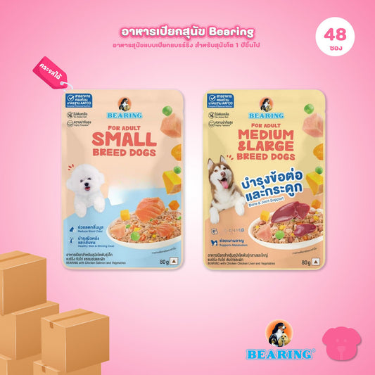 อาหารเปียกสุนัขแบร์ริ่ง [ยกลัง 48 ซอง] BEARING โภชนาการครบถ้วนและสมดุล Complete&Balanced Nutrition สูตรสำหรับสุนัข 80g.