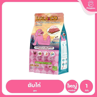 [1 กก.] อาหารสุนัขโลล่าแอนด์โค Lola&Co อาหารสุนัขแบบเม็ด ขนาด 1 กก. (Dry Dog Food, โลล่าแอนด์โค)