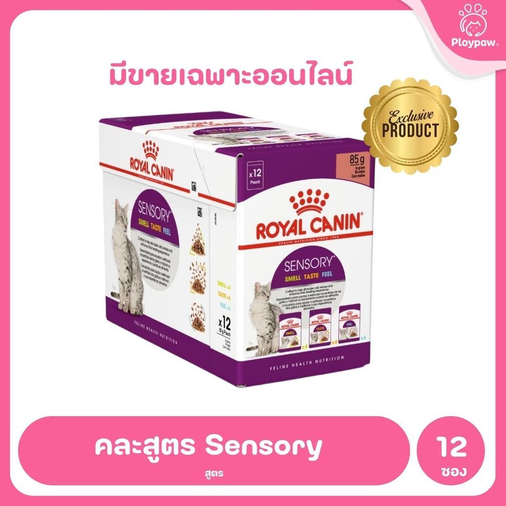 [ยกโหล 12 ซอง] Royal Canin Sensory Multipack อาหารเปียกแมวโต รวม 3 สูตร Smell Feel Taste แบบเกรวี่ อายุ 1 ปีขึ้น