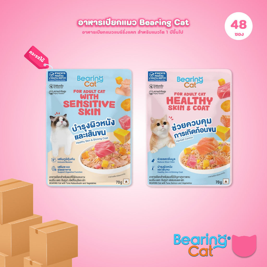 อาหารเปียกแมวแบร์ริ่ง [ยกลัง 48 ซอง] BEARING  โภชนาการครบถ้วนและสมดุล (Complete & Balanced Nutrition) สูตรสำหรับแมว 70g.