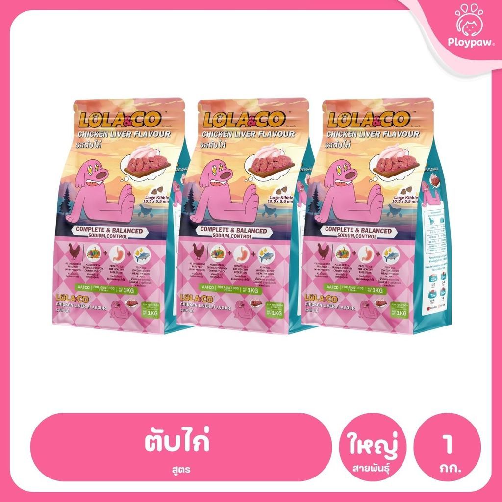 [แพ็ค 3*1 กก.] อาหารสุนัขโลล่าแอนด์โค Lola&Co อาหารสุนัขแบบเม็ด ขนาด 1 กก. (Dry Dog Food, โลล่าแอนด์โค)