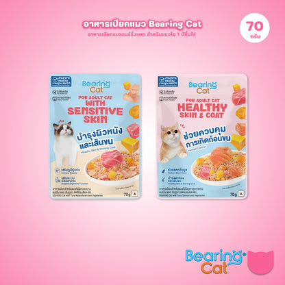 อาหารเปียกแมวแบร์ริ่ง [1 ซอง] BEARING  สูตรโภชนาการครบถ้วนและสมดุล (Complete & Balanced Nutrition) สูตรสำหรับแมว 70g.