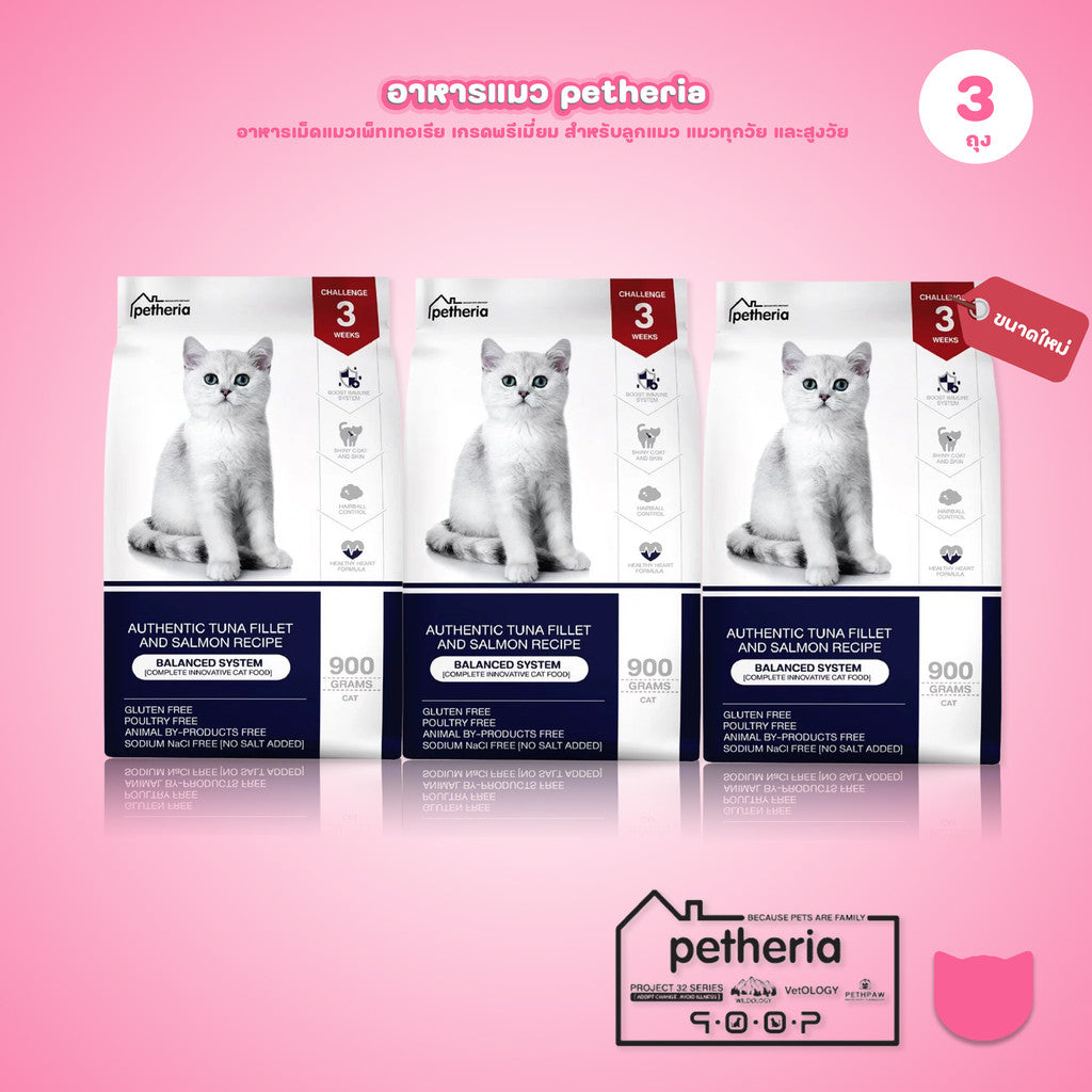 Petheria [แพ็ค 3 ถุง*900g] อาหารแมวเพ็ทเทอเรีย อาหารแมวทุกช่วงวัย [BALANCED SYSTEM] [No Corn&Gluten Free] ขนาด 900 กรัม