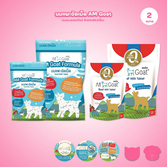 นมเเพะอัดเม็ด Am Goat  กลิ่นหอม สำหรับสัตว์เลี้ยง มีให้เลือก 2 ขนาด