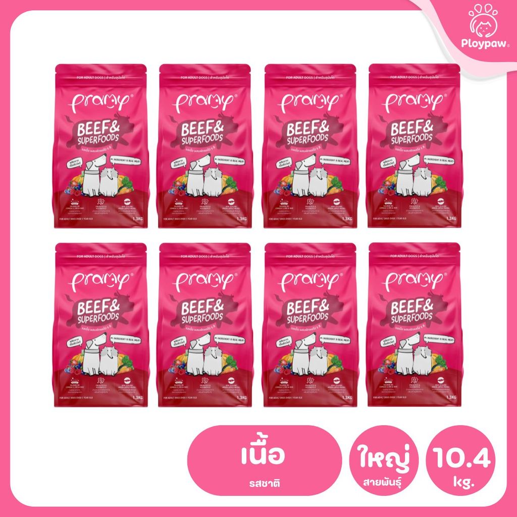 Pramy For Dogs [ยกลัง 8 ถุง*1-1.3 กก.] อาหารสุนัขพรามี่ ปราศจากผลพลอยได้ ผักและผลไม้ 5 สี อาหารเม็ด ขนาด 1-1.3 กก.